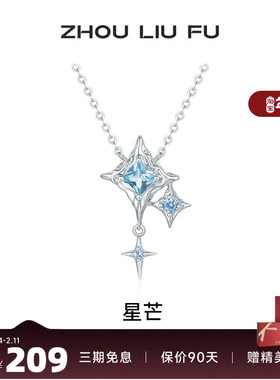 周六福星芒项链女S925银链坠国风