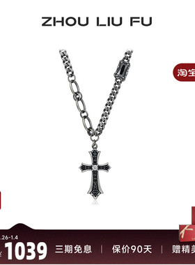 周六福十字架项链链坠S925银时尚