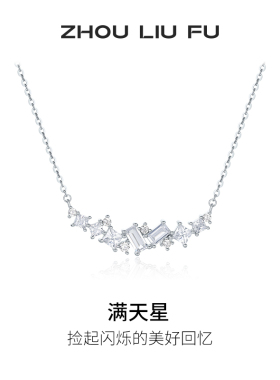 周六福项链女满天星链坠S925银高