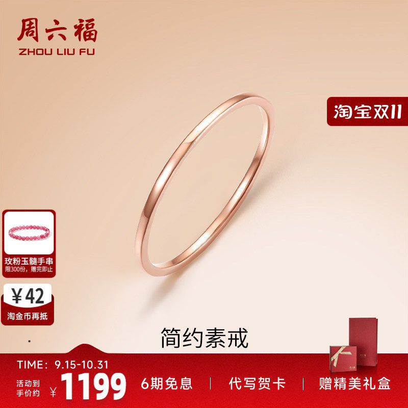 周六福18K金素圈戒指玫瑰金衬肤