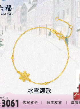周六福黄金计价5G足金雪花手链星芒冰雪颂歌首饰圣诞节系列礼物