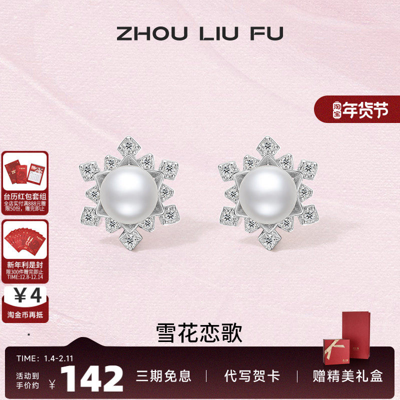 周六福S925纯银珍珠耳饰女冬日恋歌法式优雅雪花耳钉送女友礼物,珠宝/钻石/翡翠,耳饰,淘宝优惠券,粉丝福利购,淘宝优惠卷
