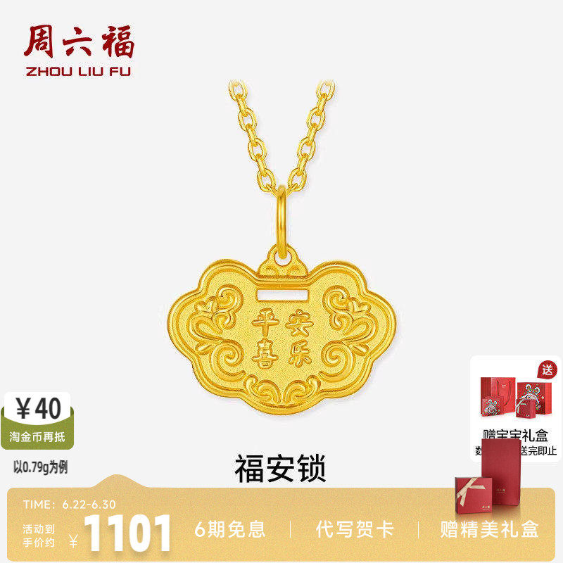 周六福硬金宝宝福安锁吊坠正品