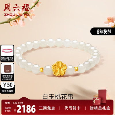 周六福女足金桃花手串金镶玉