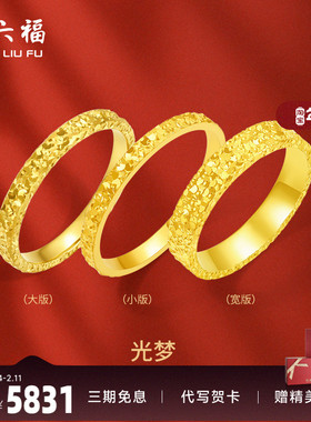 周六福黄金戒指足金爆闪碎碎冰碎金金女计价指环手饰节日礼物