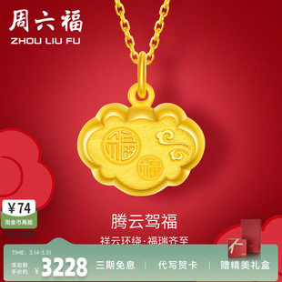周六福福锁黄金吊坠女足金金锁腾云驾福吊坠计价送礼情人节礼物