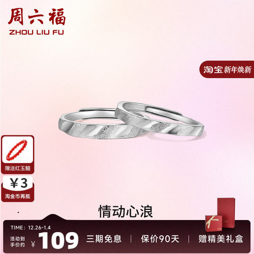 情侣对戒礼物ZLF/周六福浪漫