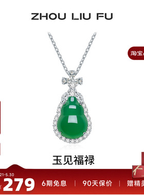 周六福葫芦项链女S925银玉髓链坠