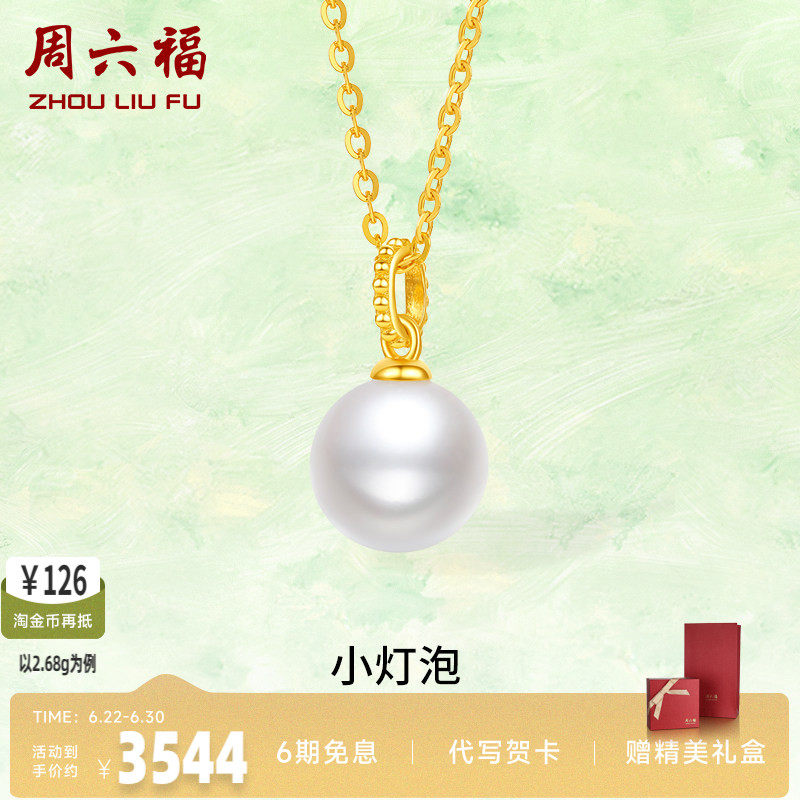 周六福女款链坠镶嵌珍珠计价黄金