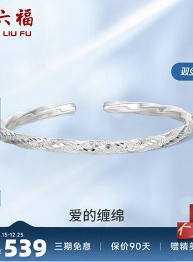 周六福S999莫比乌斯环纯银手镯子开口亮面高级感百搭送女友礼物