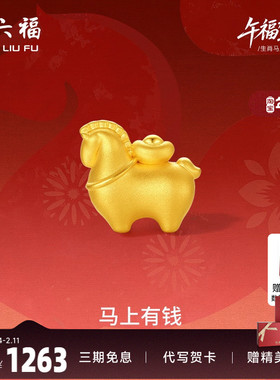 周六福5d硬金定价黄金手串女款马上有钱女士手串生肖马本命年礼物