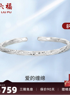 周六福S999莫比乌斯环纯银手镯子开口亮面高级感百搭送女友礼物