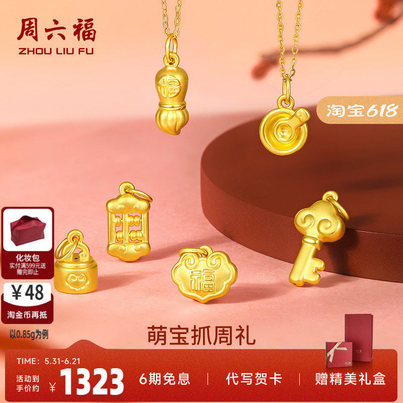 周六福黄金吊坠宝宝足金婴儿周岁坠子挂件定价抓周正品送小孩礼物