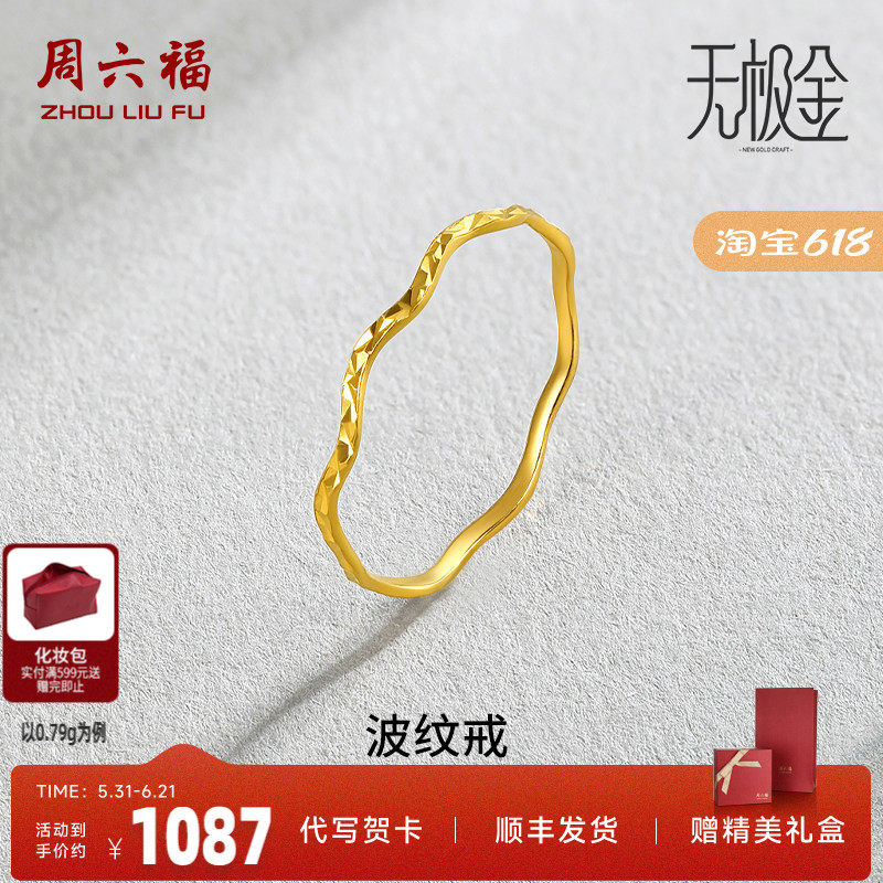 周六福黄金戒指女创意波纹足金素圈戒指计价指环珠宝女士戒未镶嵌