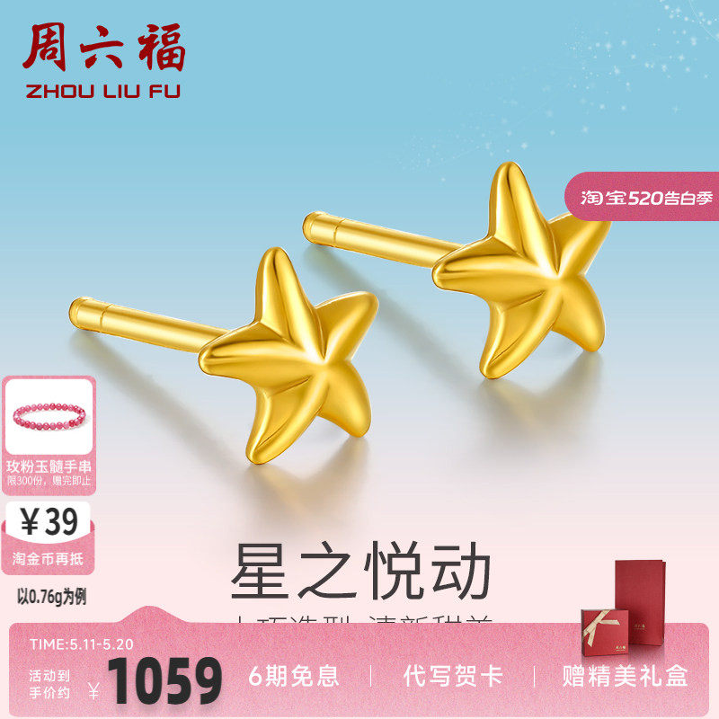 周六福黄金耳饰女款计价足金星星耳钉送礼耳针正品耳环首饰送闺蜜