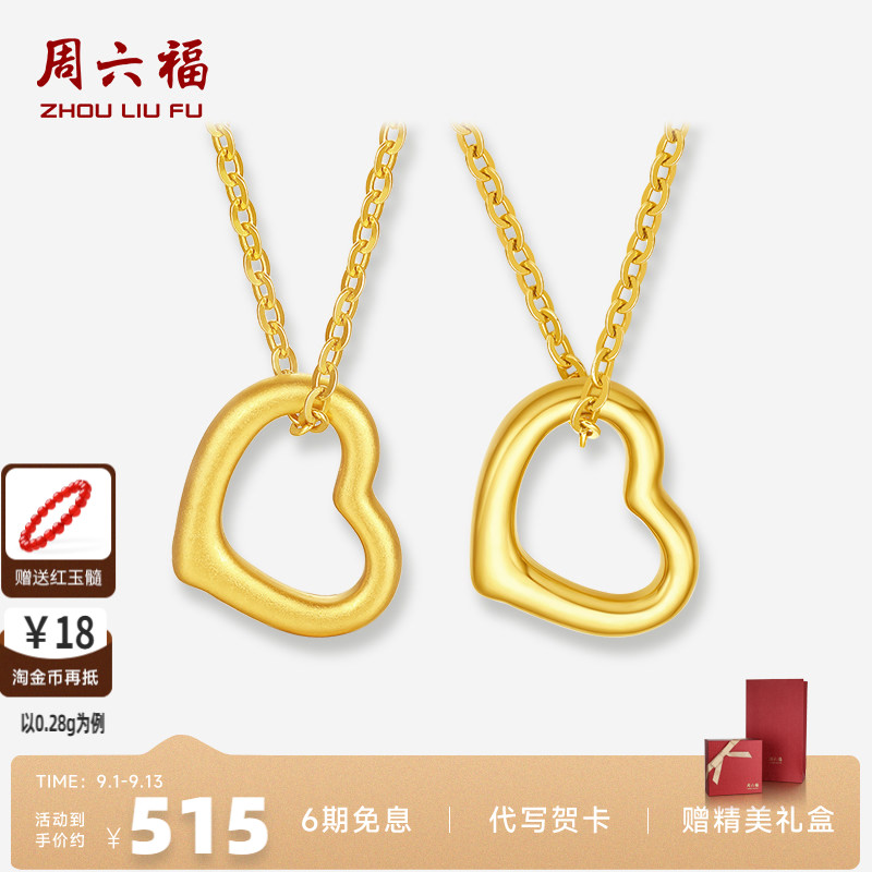 周六福黄金足金爱心吊坠送女友