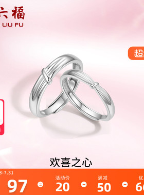 周六福S925纯银情侣对戒简约小众设计感活口男女戒指生日纪念礼物