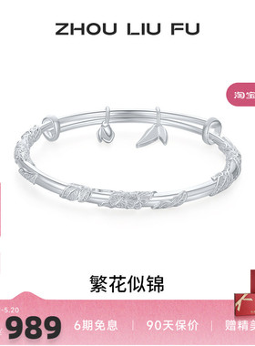周六福繁花似锦手镯女S999银实心