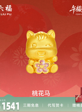 周六福黄金手绳女款编绳桃花马生肖马系列3D硬金珐琅官方正品