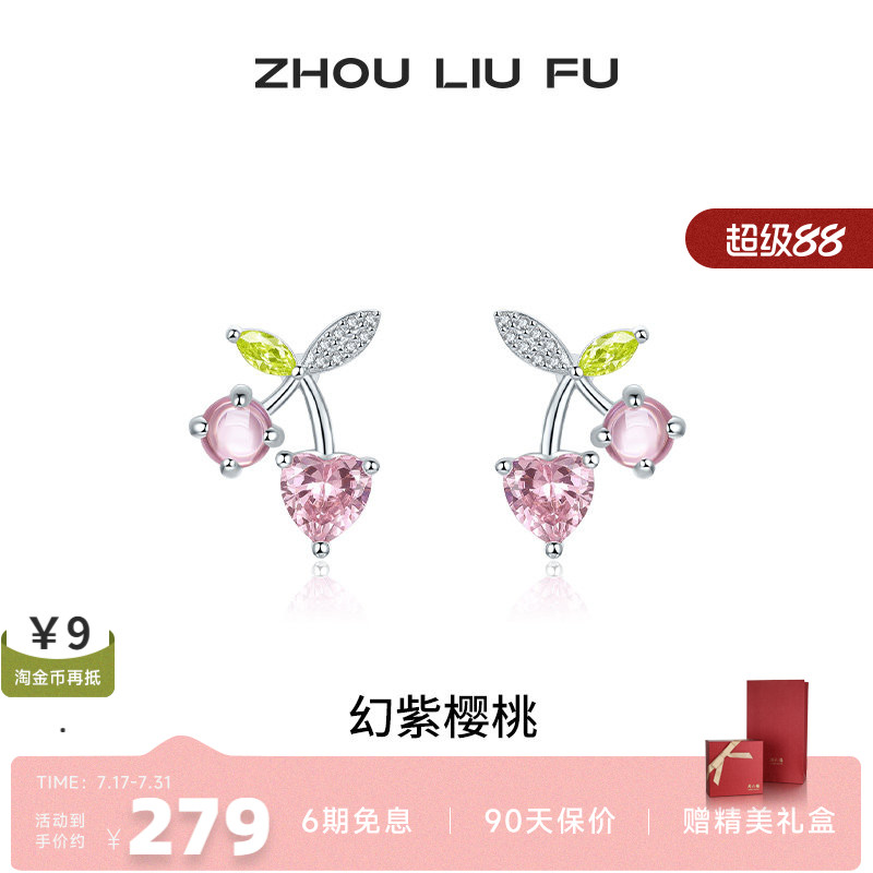 周六福S925银女樱桃耳饰