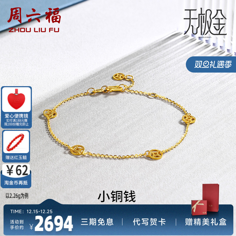 周六福黄金手链足金5G无极金计价手饰铜钱发财金币送女友圣诞礼物