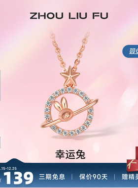 吊坠ZLF/周六福S925纯银兔兔项坠