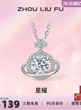 周六福S925银星球吊坠项链女2025设计感轻奢锁骨链送女友礼物