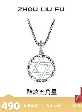 周六福S925银五角星项链送女友