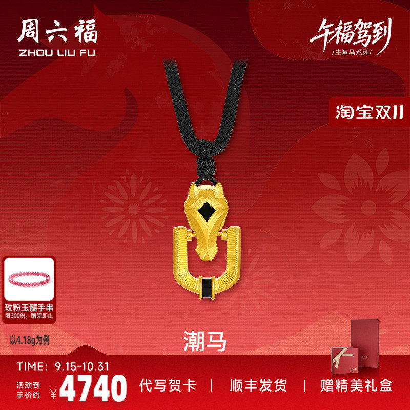 周六福黄金精品计价足金马到成功马蹄潮马吊坠生肖马系列七夕礼物