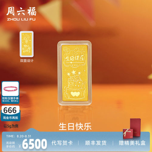 周六福投资金生日快乐金条足金