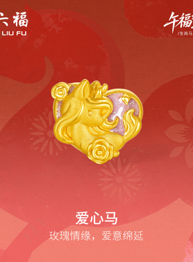 周六福黄金手绳女款编绳爱心马生肖马系列3D硬金珐琅定价官方正品