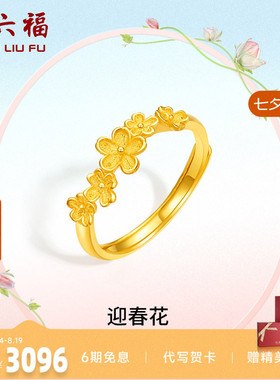 送女友计价足金黄金戒指周六福