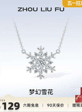 周六福925银雪花链坠新款锁骨链设计感吊坠项链女友生日礼物