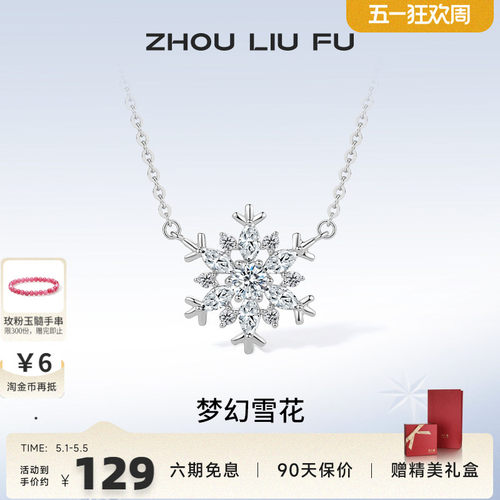 周六福925银雪花链坠新款锁骨链设计感吊坠项链女友生日礼物