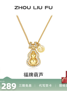 周六福S925银葫芦项链本命年