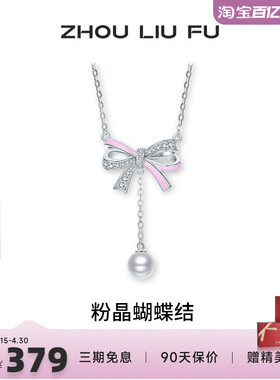 周六福S925银女蝴蝶结项链