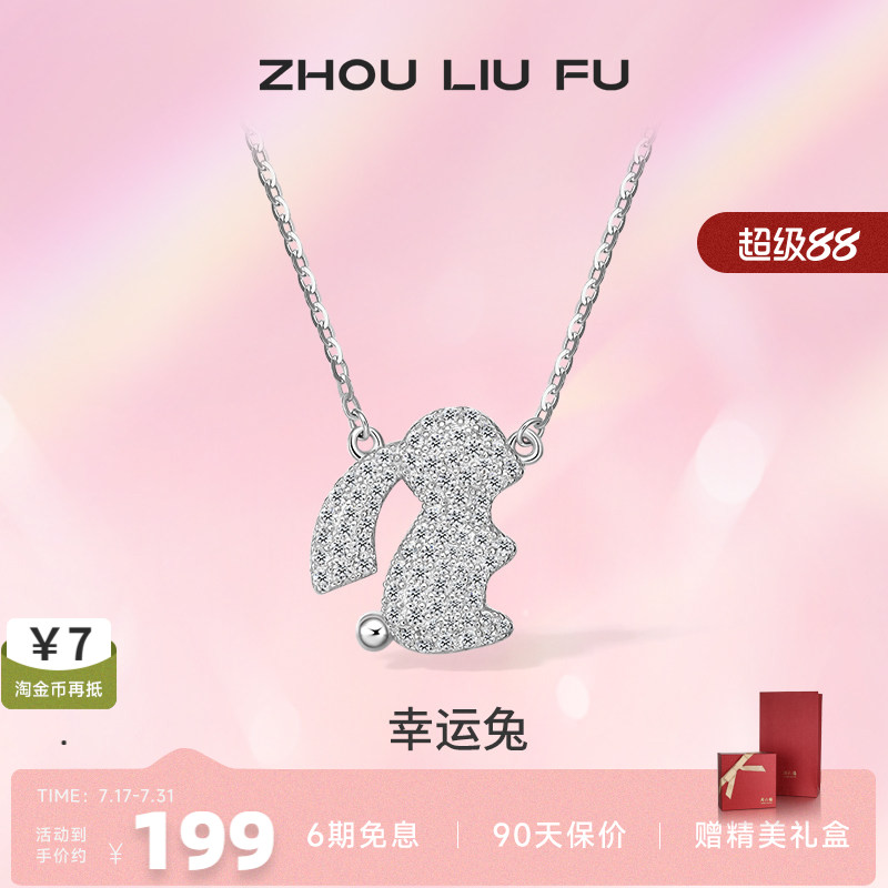 ZLF/周六福S925纯银生肖兔项坠女