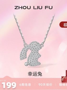 ZLF/周六福S925纯银生肖兔项坠女
