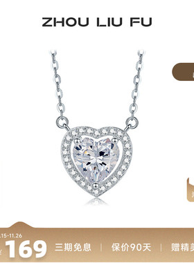 周六福纯银S925爱心项链女纯银轻奢小众浪漫甜美锁骨链送女友礼物