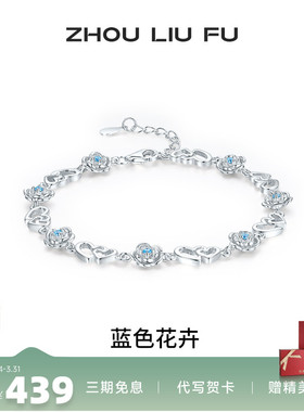 周六福女S925银蓝色花卉手链