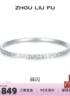周六福女S999银碎碎冰手镯