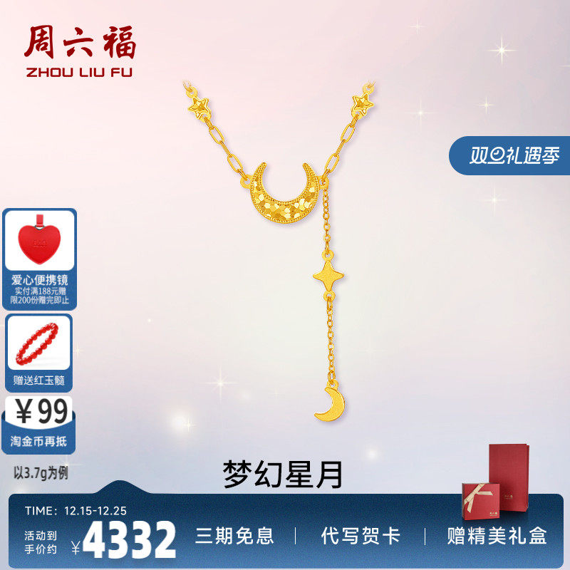 周六福计价足金梦幻星月项链