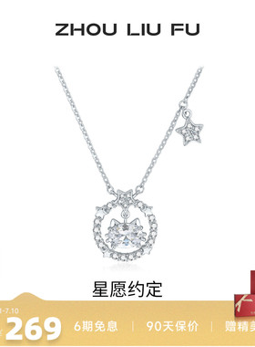 周六福星愿约定S925银项链送她