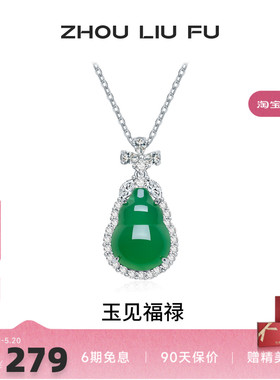 周六福葫芦项链女S925银玉髓链坠
