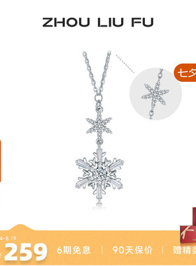 周六福S925银女雪花项链