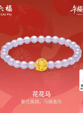 周六福黄金手串女款花花马生肖马系列3D硬金珐琅定价玉髓紫气东来