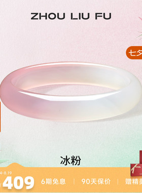 周六福粉白玉髓手镯宽条新中式国风古风民族汉服送女友纪念日礼物