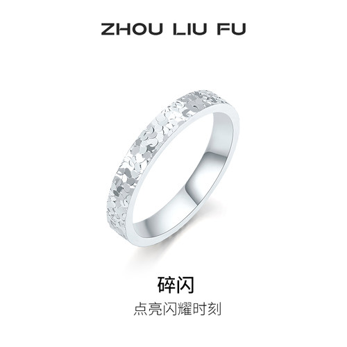 周六福女S925银碎碎冰戒指