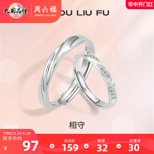 周六福S925纯银情侣对戒简约小众设计感戒指男女纪念日送女友礼物
