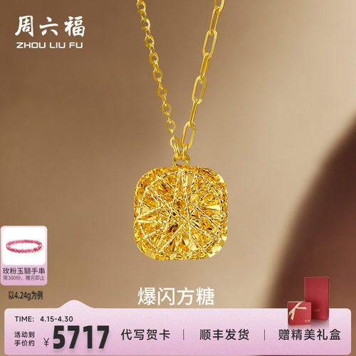 周六福5G黄金项链女计价足金爆闪方糖链坠礼物官方